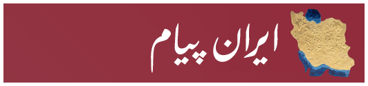 iranpayam.com # ایران پیام
