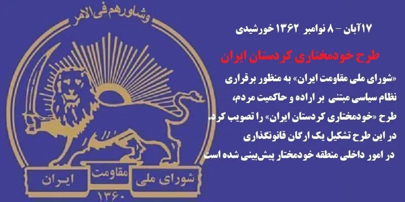 طرح شورای ملی مقاومت ایران برای خودمختاری کردستان ایران